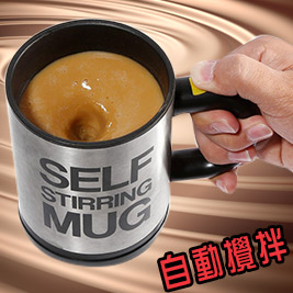 自動攪拌馬克杯