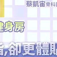 健走杖正確使用（大安森林公園）
