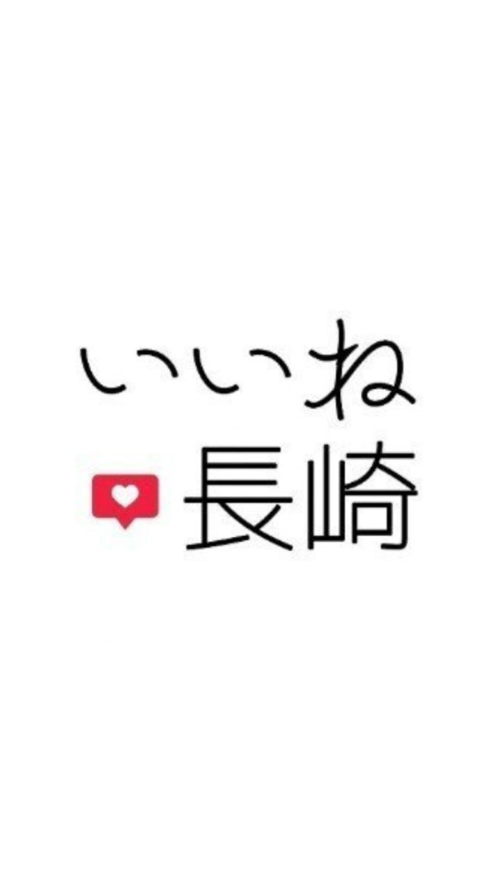 いいね長崎✏️連絡帳　交流会その他イベント連絡チャット
