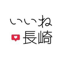 いいね長崎✏️連絡帳　交流会その他イベント連絡チャット