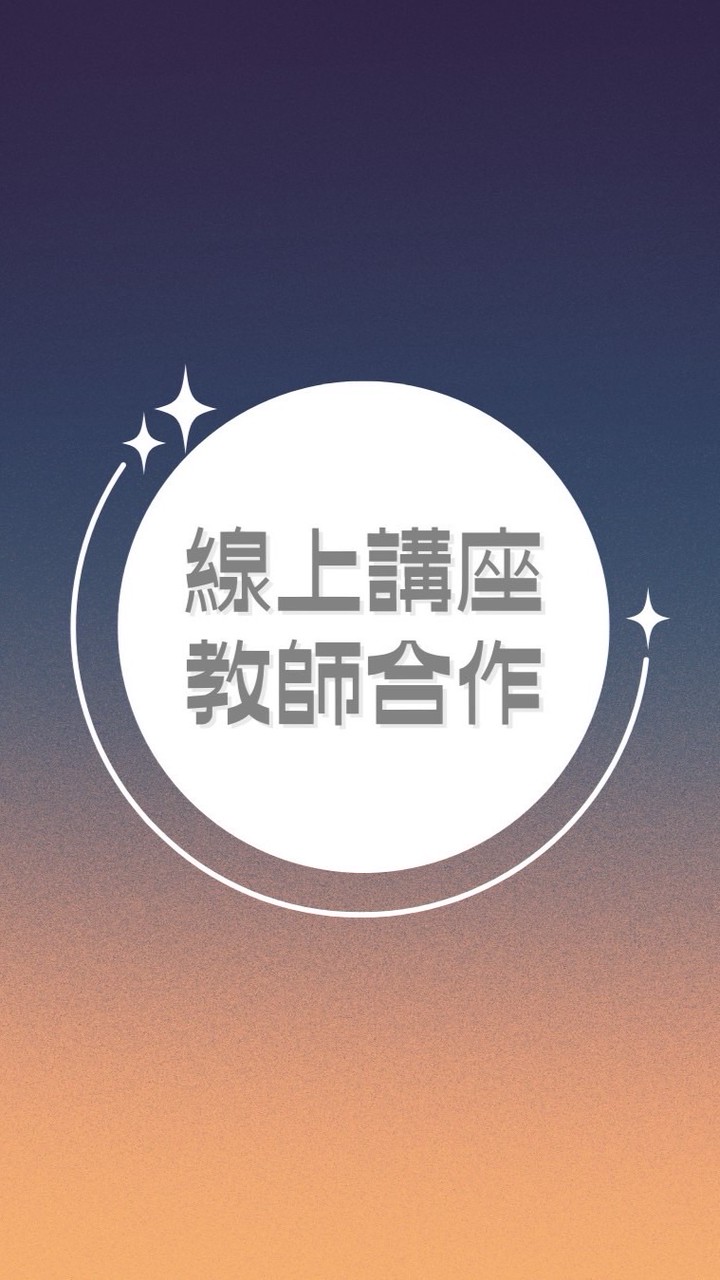 ✨線上講座老師✨