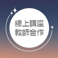 ✨線上講座老師✨
