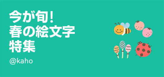 春の絵文字特集