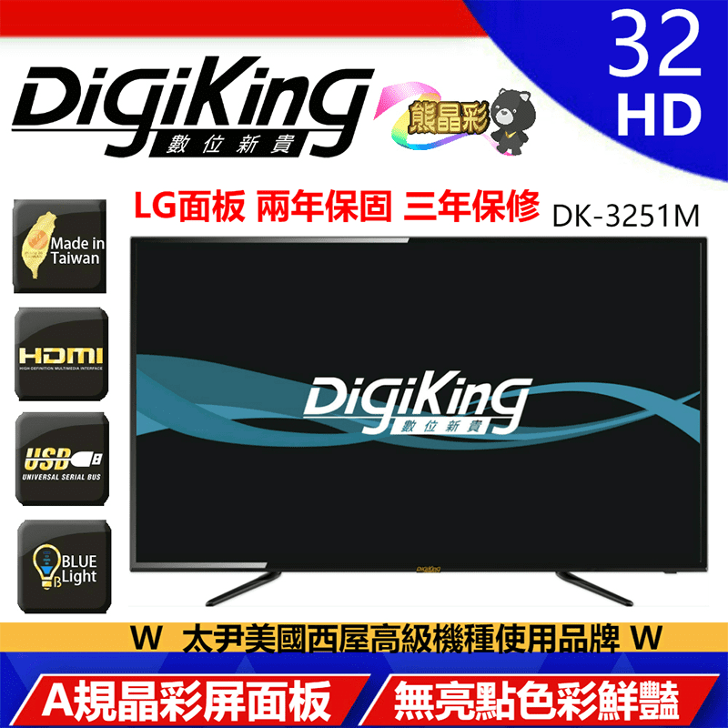 DigiKing真32吋低藍光液晶電視機DK-3251，晶彩面板相較於傳統顯示器面板色彩更加細膩、鮮豔自然，HDMI高畫質，呈現原汁原味的畫面，16:9最佳視覺比例，無裁切不留黑邊，USB隨插即用，音