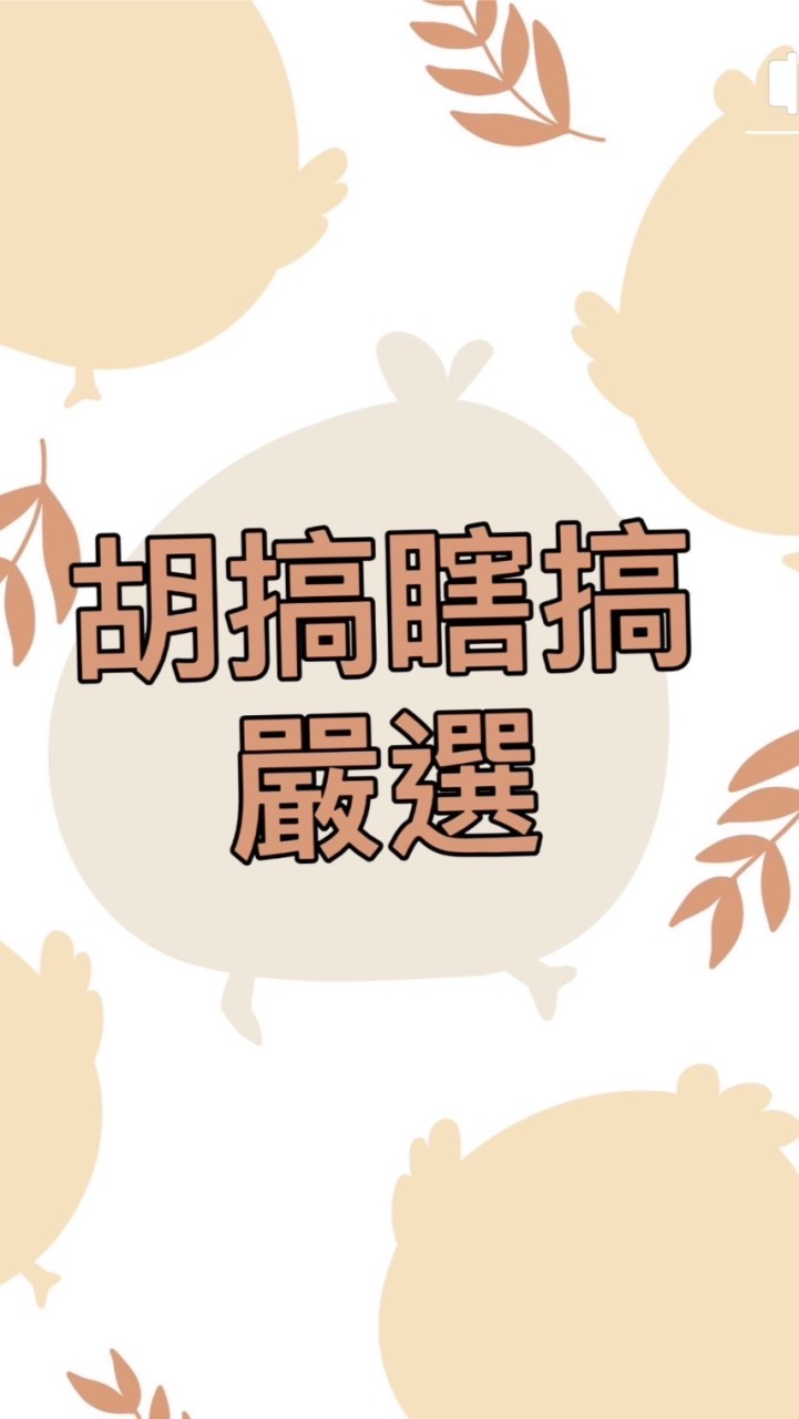 胡搞瞎搞嚴選