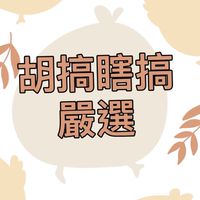 胡搞瞎搞嚴選