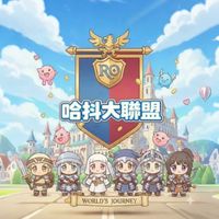 哈抖大聯盟
