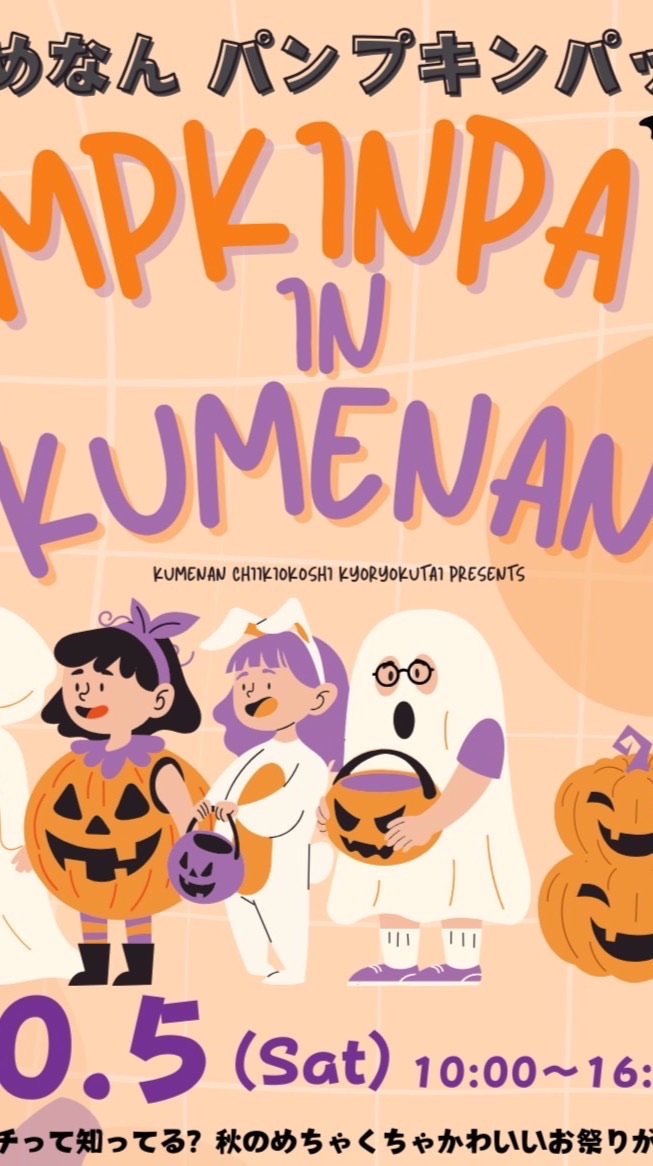 くめなんパンプキンパッチ🎃