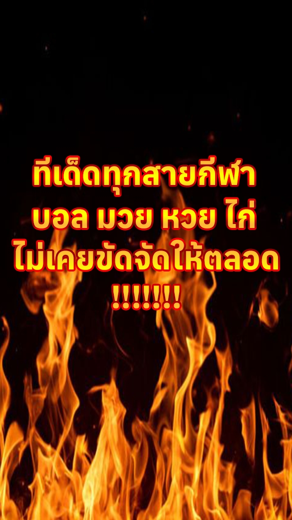 จัดว่าเด็ด 🔥