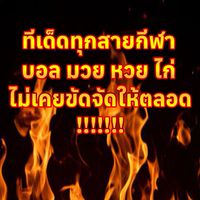 จัดว่าเด็ด 🔥