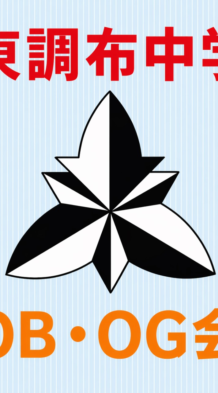 1985.4〜1986.3生まれ　東調布中学校卒業生の集い