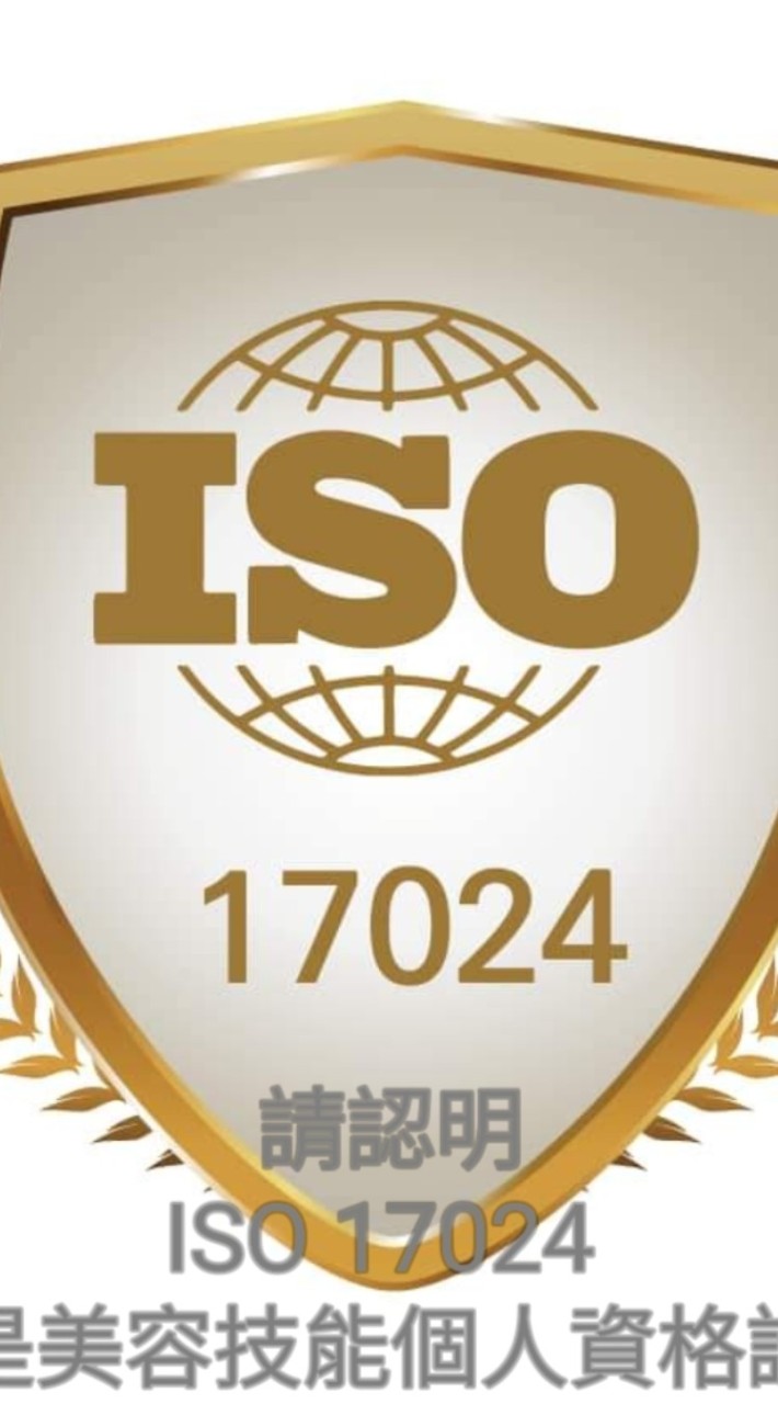 ISO／IEC 17024國際美容資格證