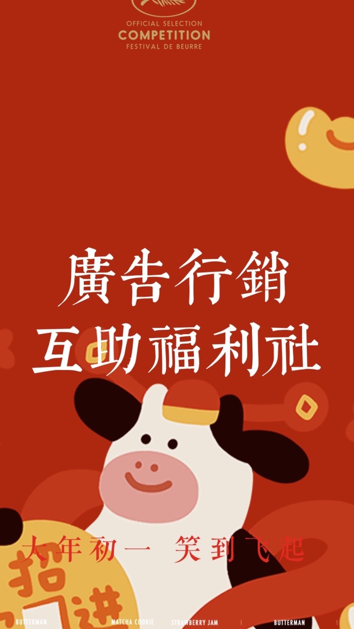 廣告行銷互助福利社