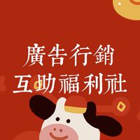 廣告行銷互助福利社