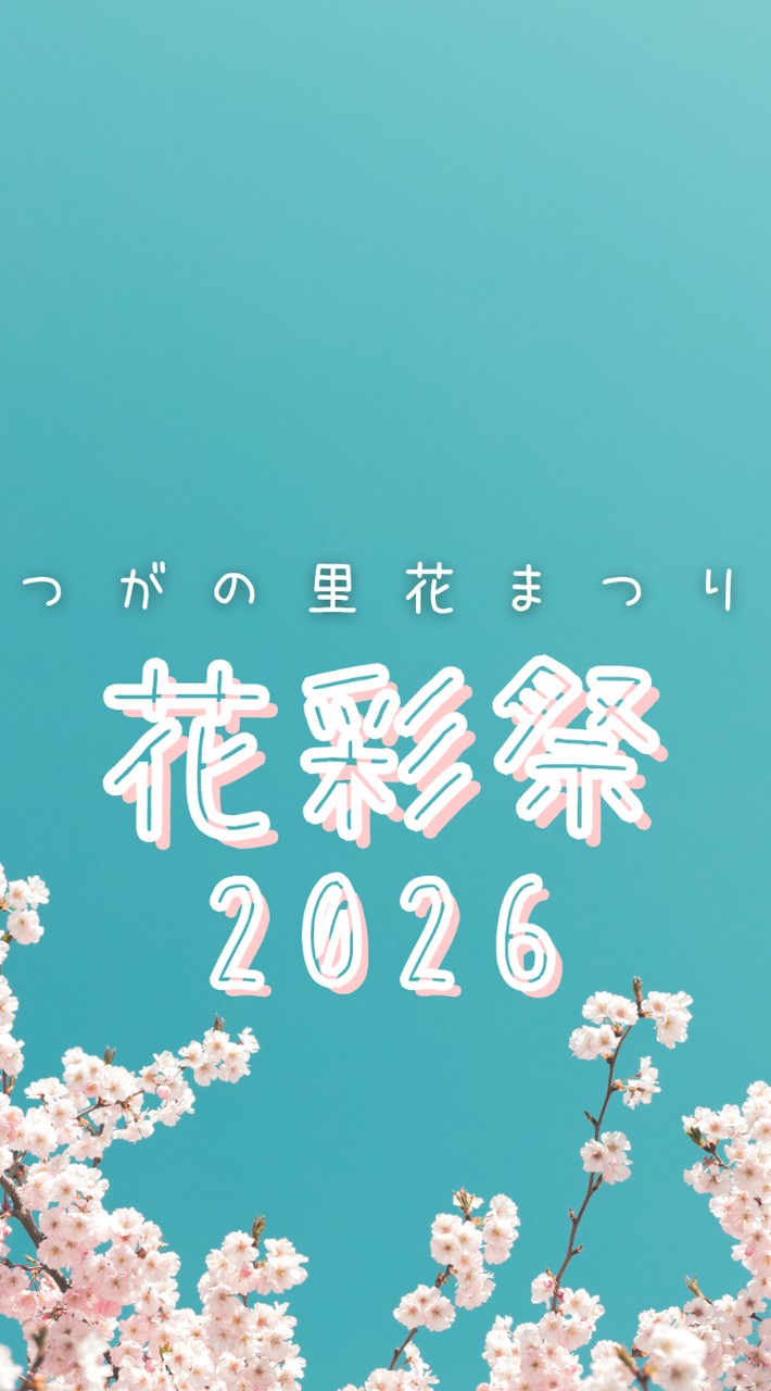 つがの里 花彩祭2026