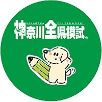 神奈川全県模試