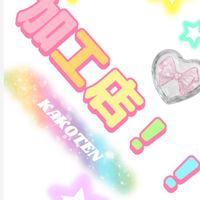 写真・動画加工ℝ𝕠𝕠𝕞