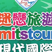 【迷戀旅遊】＜國內外旅遊好康優惠＞一起揪好康
