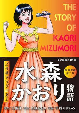 演歌漫画 水森かおり物語 分冊版 演歌漫画 水森かおり物語 分冊版 第1話 始まりは東尋坊 工藤晋 Line マンガ