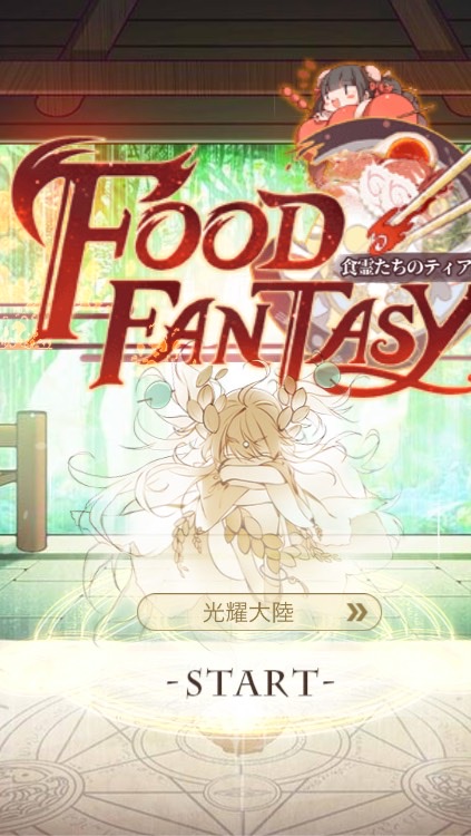 food fantasyやってる人集まって〜のオープンチャット