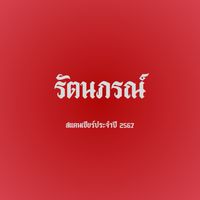 สแตนเชียร์รัตนภรณ์ม.1-3🎖️🔴