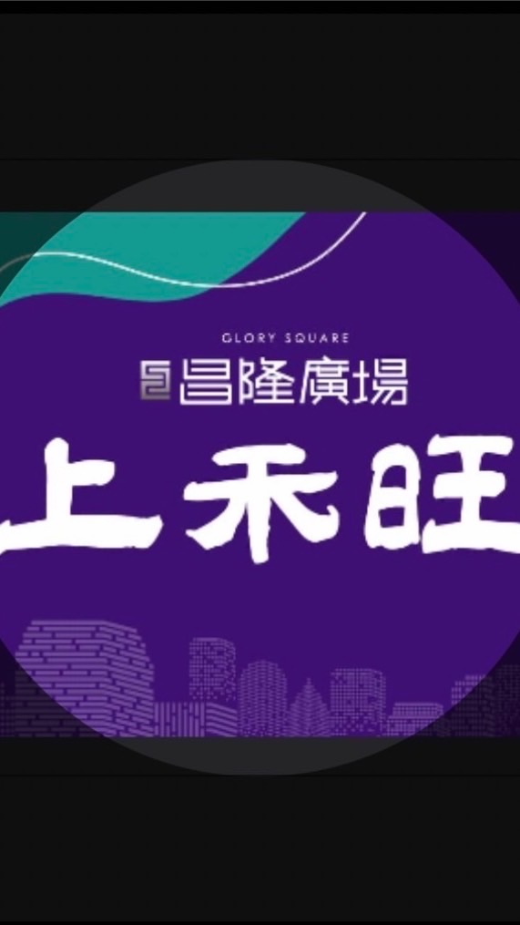 昌隆廣場-上禾旺已購戶