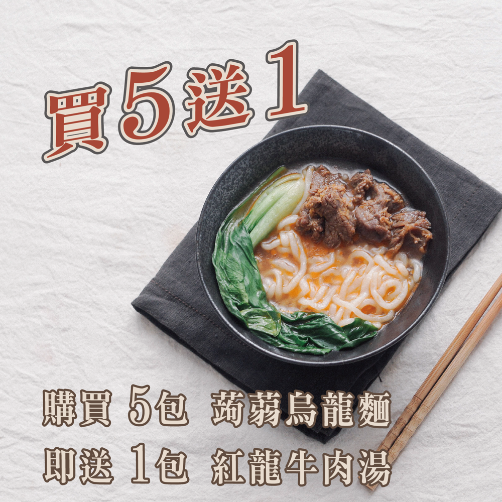 網路熱銷的雙巨頭一個是主打瘦身的蒟蒻烏龍麵一個是主打濃郁湯頭的紅龍牛肉湯兩位結合在一起是最佳的一餐 蒟蒻烏龍麵厚實口感彈牙搭上濃郁湯頭的紅龍牛肉湯在家就能立刻來上一碗牛肉烏龍麵快速簡單低負擔 蒟蒻烏龍