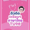 ติวติดเตรียมฯ ภาษาไทย by พี่ยู เดอะเบรน