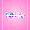 ติวติดเตรียมฯ ภาษาไทย (TU89) by พี่ยู เดอะเบรน