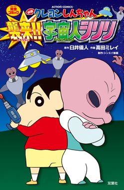 映画クレヨンしんちゃん 嵐を呼ぶ オラと宇宙のプリンセス 映画クレヨンしんちゃん 嵐を呼ぶ オラと宇宙のプリンセス 臼井儀人 Line マンガ