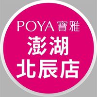 寶雅澎湖北辰店好康報報