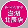 寶雅澎湖北辰店好康報報