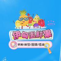 ❤️伊甸園鮮果