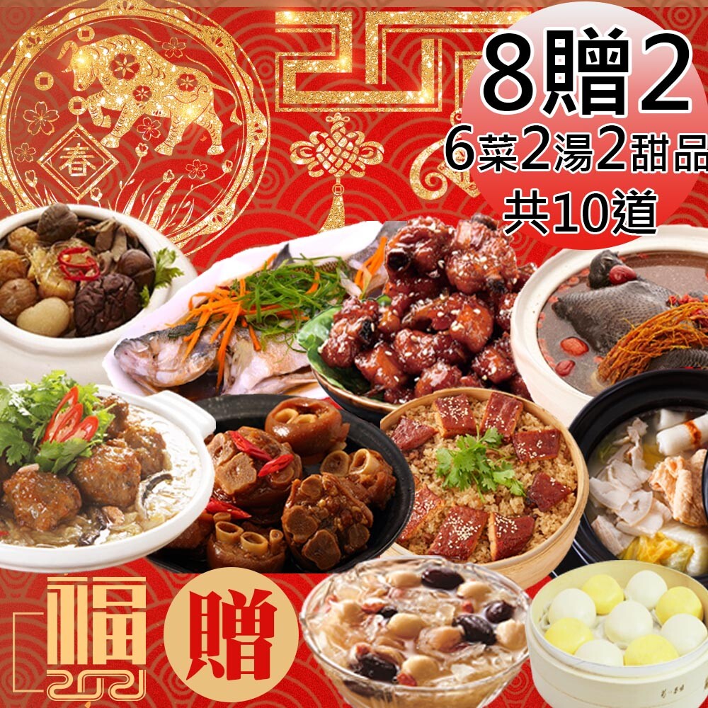 主廚精選宴會團圓年菜 6菜2湯+贈甜湯及甜點十全十美 金牛開運必備年菜組