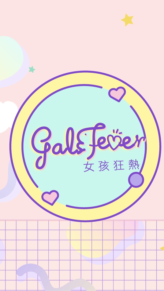 女孩狂熱♥️淘心話聊天室