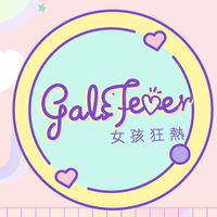 女孩狂熱♥️淘心話聊天室