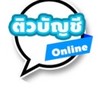 บัญชีออนไลน์ กลุ่มติว By.พี่กอล์ฟ