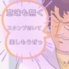 意味なく∞にスタンプを押そうぜ！