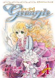 ジョージィ ジョージィ 4巻 井沢満 いがらしゆみこ Line マンガ