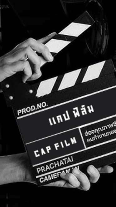 นักแสดง สังกัด CAP FILM