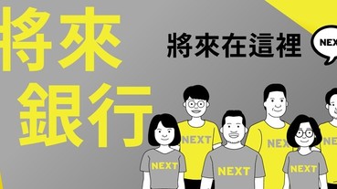 純網銀徵才活動首獵！將來銀行宣布首場「純網銀人才招募說明會」，再覓50～60名科技菁英