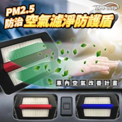 ◎~限時限量雙十一獨家組合~|◎|◎商品名稱:日本idea-autoPM2.5空氣濾淨防護盾2入/1組+贈馬卡龍香氛劑(香味隨機出貨)+PM2.5空氣濾淨防護盾濾網6入/1組種類:冷氣濾網尺寸:空氣盾