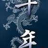 千年M宇宙服-活人公墓