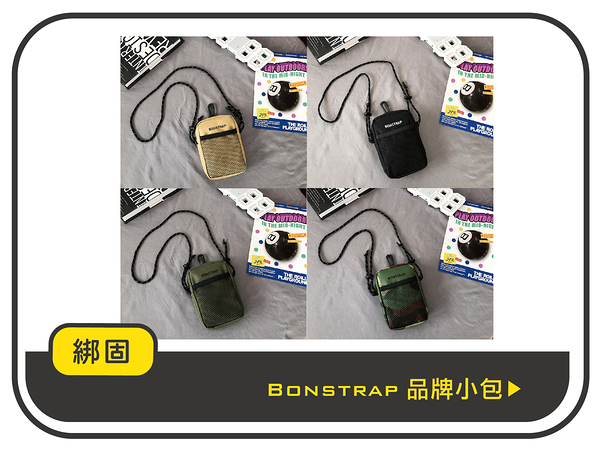 【綁固 Bon Strap】Bonstrap品牌小包 隨身包 側背包 胸前包 隨旅包 萬用隨身小包 迷你包 有發票