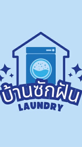 บ้านซักฝัน🌸