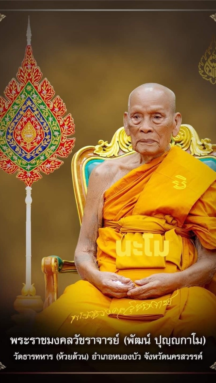ศูนย์จองทีมงานนู๋จอย เปิดจองเลส พระ หลวงปู่พัฒน์ปุญญกาโ