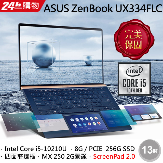 《強強攜手★輕薄推薦》原價$35900．限時價$3190010代i5★MX250獨顯★輕1.19kg 送延保>>→【UX334 1TB優惠組】LCD尺寸：13.3’//250nits//FHD 192