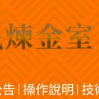 台指操盤手技術認證平台-歡迎新手來學習,高手來挑戰
