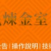 股市技術教學-（股民煉金室微台模擬比賽群）