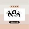 「三小女子」22%IBV夥伴商店